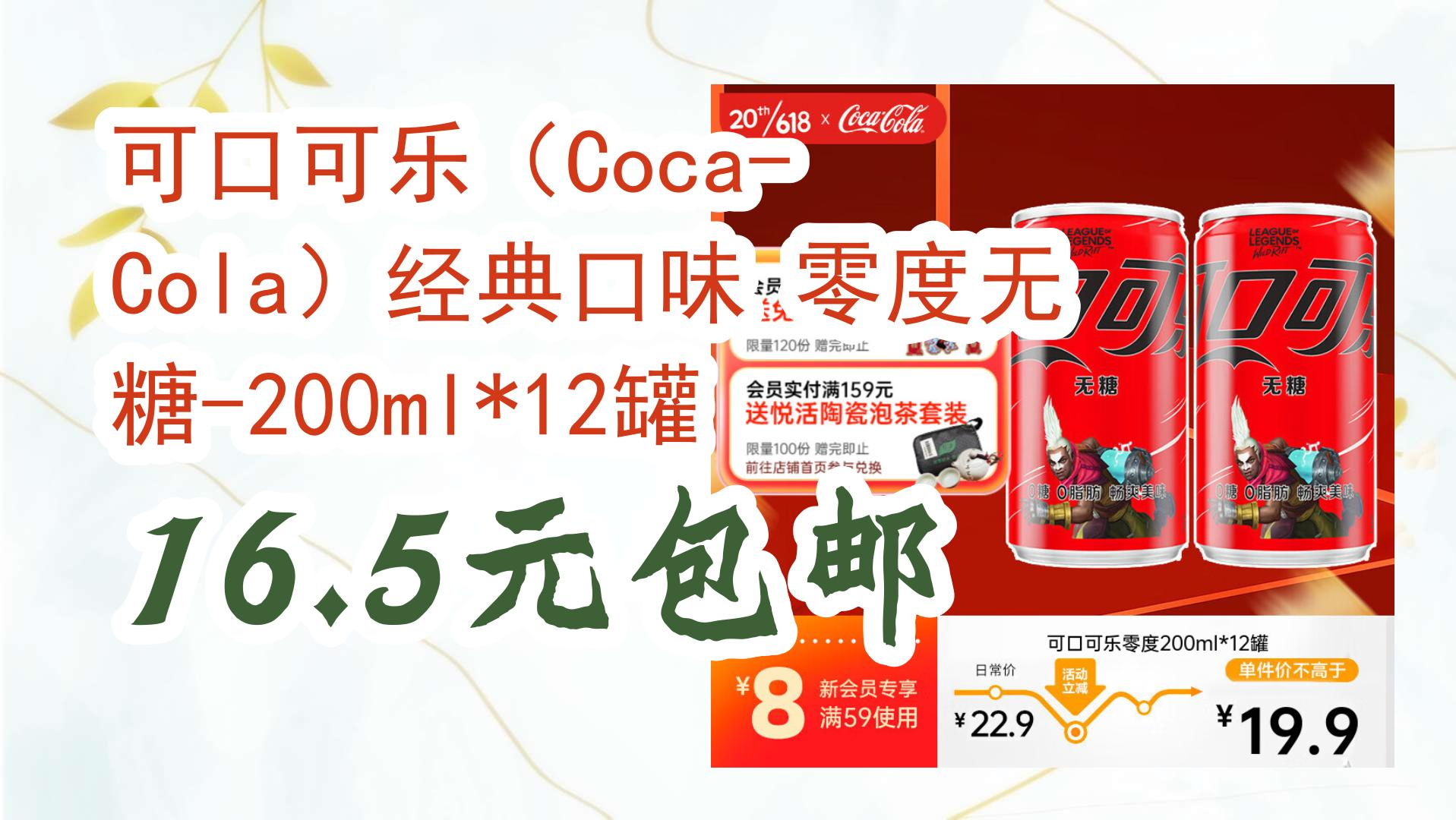 可口可乐(CocaCola)经典口味 零度无糖200ml*12罐 16.5元包邮 16.5元包邮哔哩哔哩bilibili