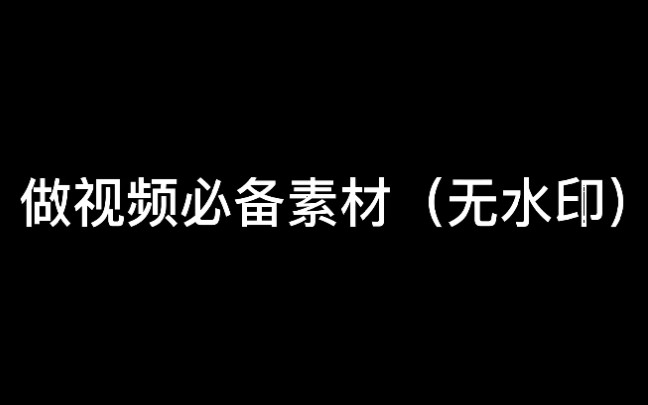 [图]做视频必备素材（无水印）