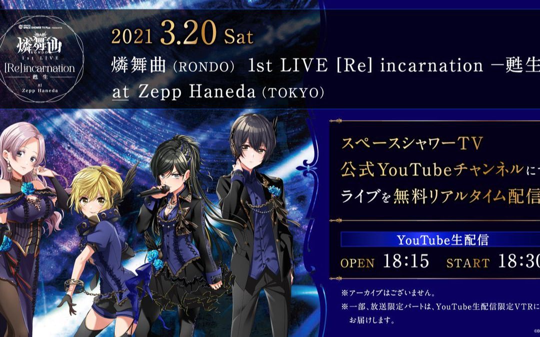 [图]【D4DJ】燐舞曲（RONDO）1st LIVE [Re] incarnation -甦生-