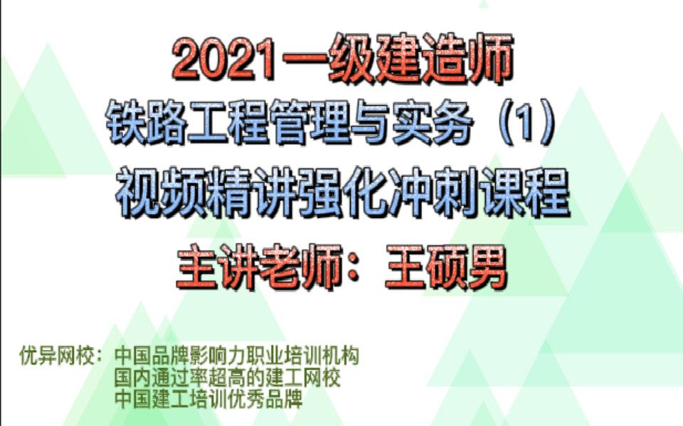 2021年一级建造师考试王硕男老师精讲课程:铁路工程