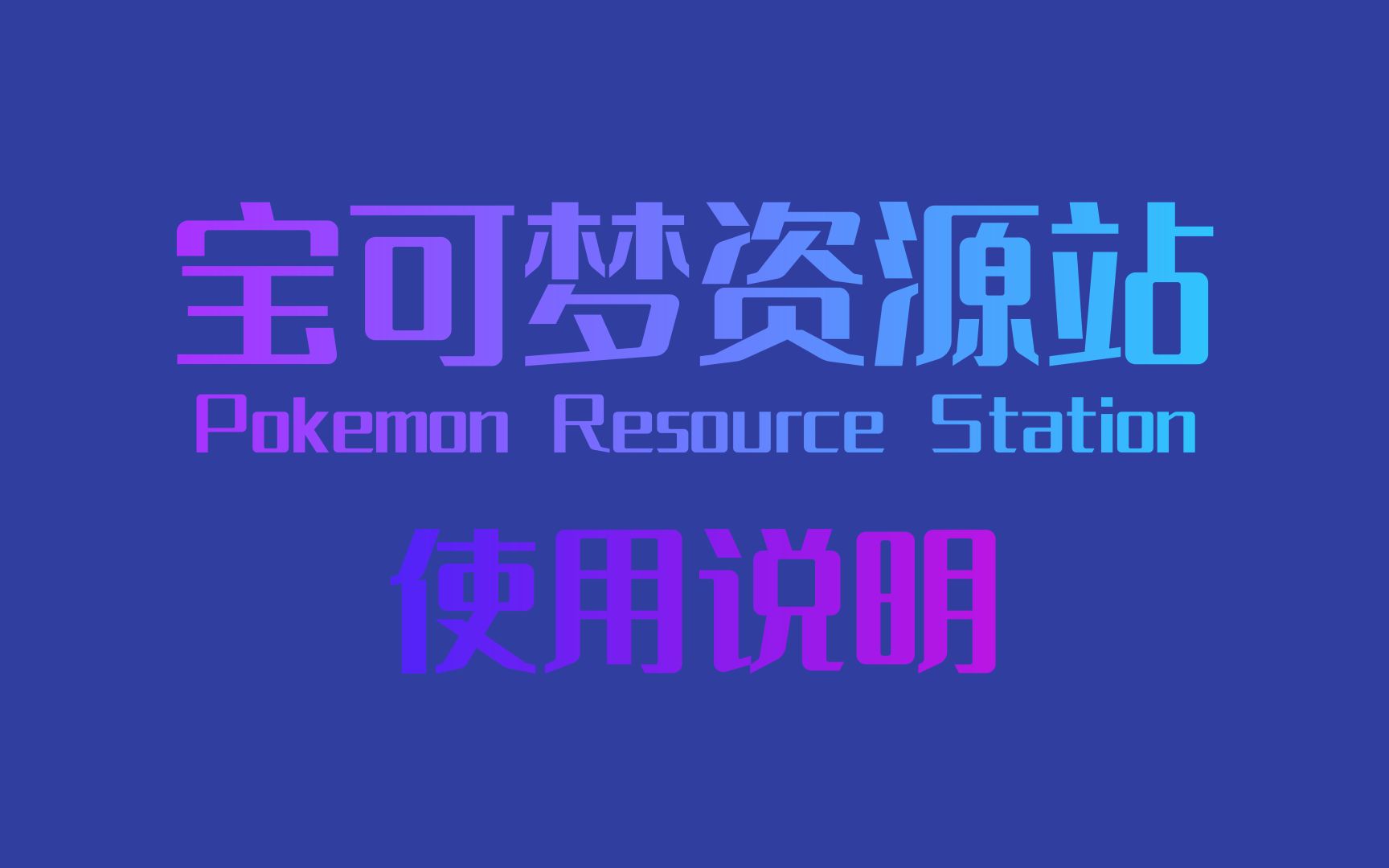 【PokeHub】宝可梦资源站使用说明哔哩哔哩bilibili