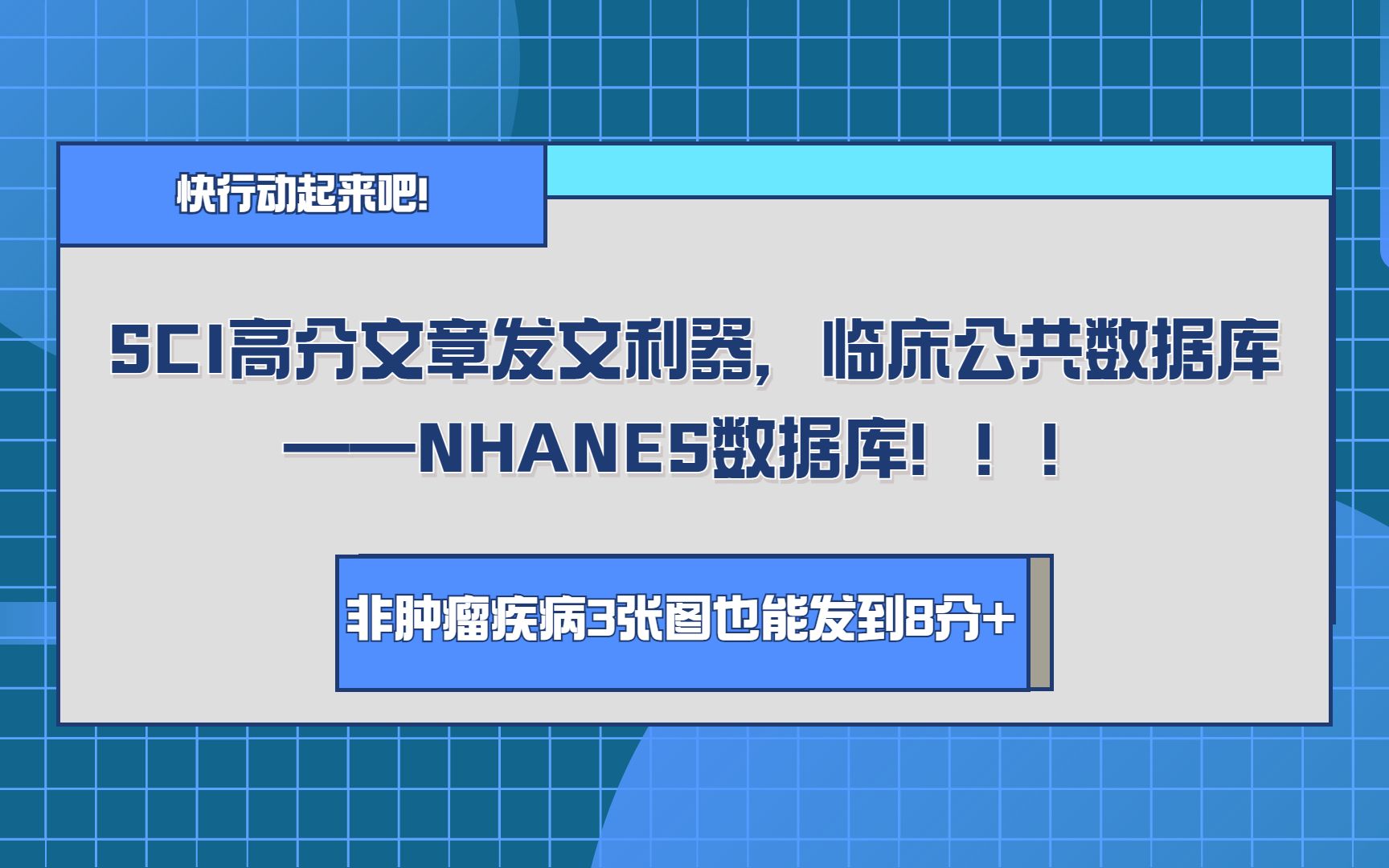 SCI高分文章发文利器,临床公共数据库——NHANES数据库!!!非肿瘤疾病3张图也能发到8分+!!!哔哩哔哩bilibili