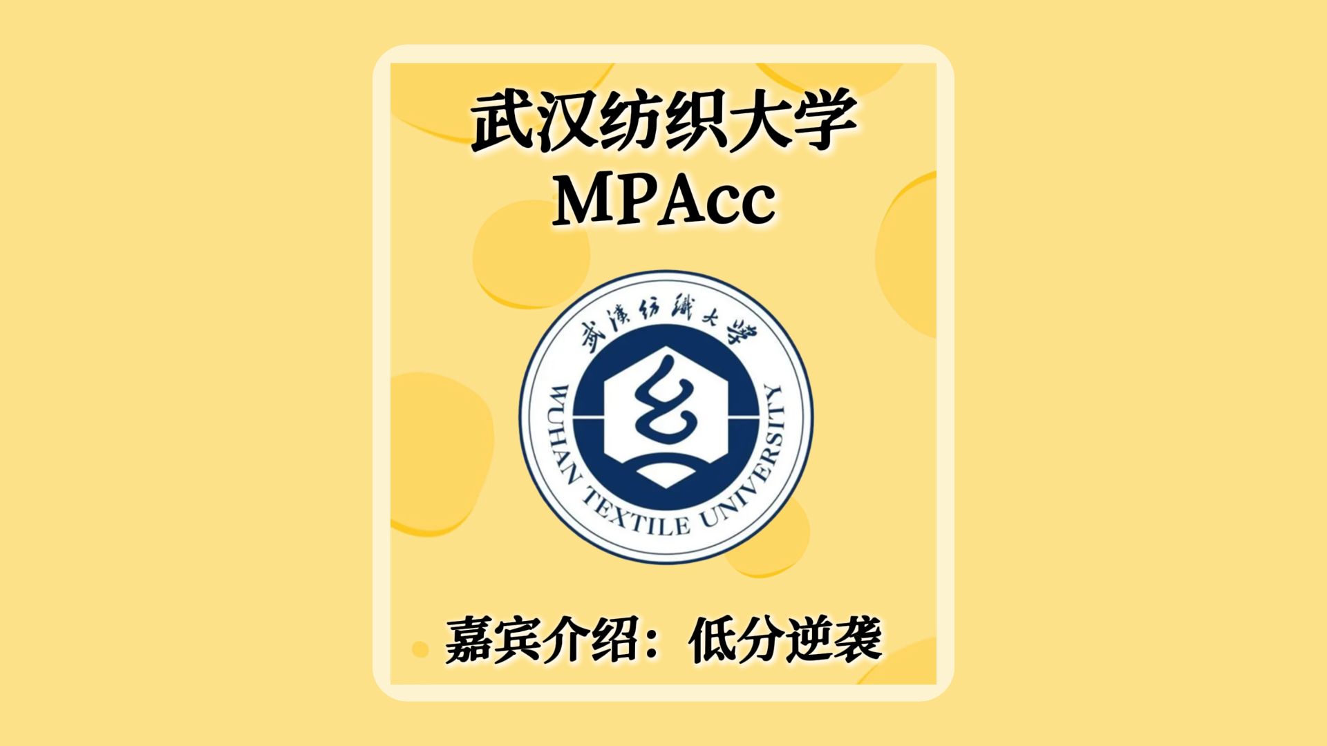 武汉纺织大学MPAcc复试经验分享会哔哩哔哩bilibili