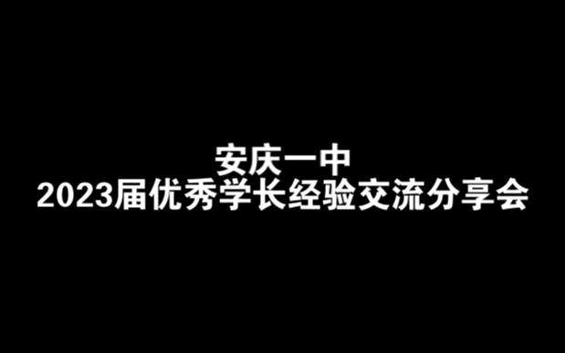 安庆一中2023届优秀学长经验交流分享会哔哩哔哩bilibili