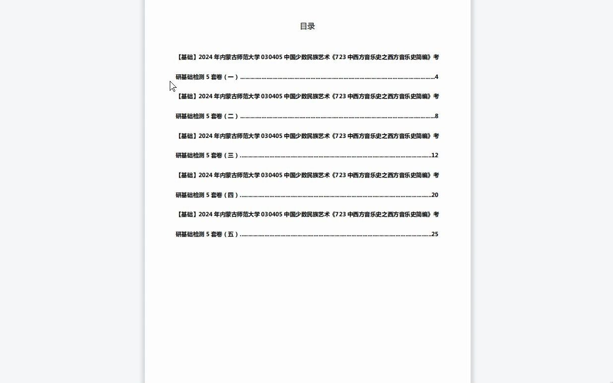 [图]C402045【基础】2024年内蒙古师范大学030405中国少数民族艺术《723中西方音乐史之西方音乐史简编》考研基础检测5套卷历年真题复习资料