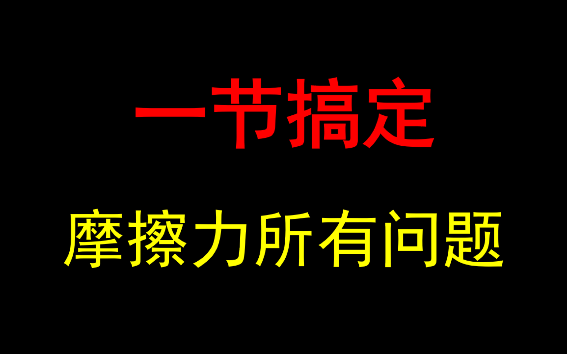 [图]摩擦力很难？教你一招搞定所有摩擦力问题！