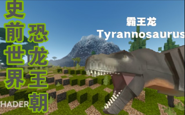 [图]【Minecraft】 史前世界•恐龙王朝