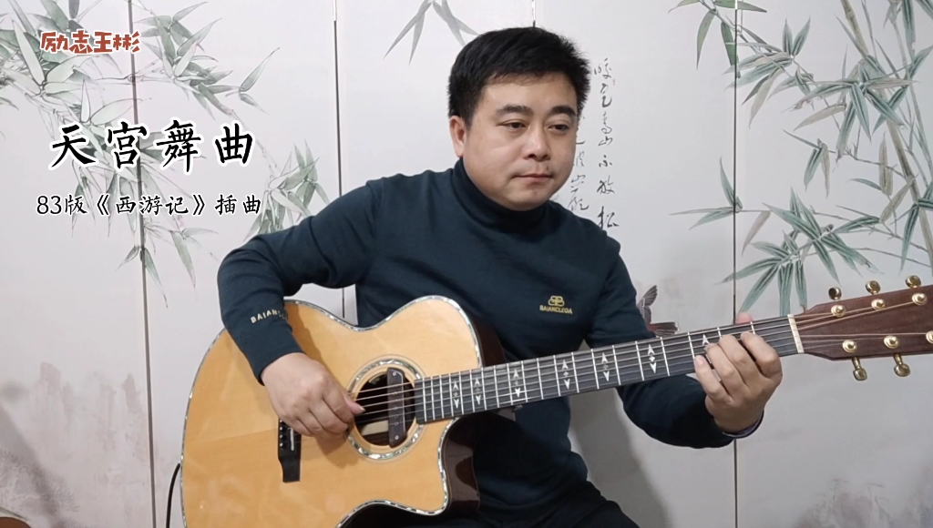 [图]【吉他独奏】83版西游记插曲《天宫舞曲》，也叫《嫦娥舞曲》，励志王彬改编。