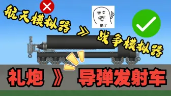 《战争模拟器》老板让我做一个导弹发射车的原因竟然是这个！