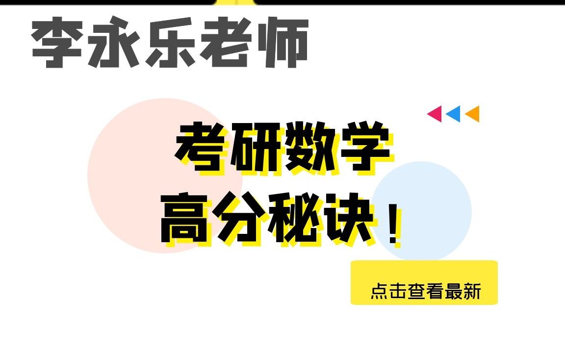 李永乐老师 | to 21考研的同学们,考研数学拿高分的唯一秘诀就是……哔哩哔哩bilibili