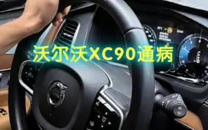 下载视频: 沃尔沃XC90通病