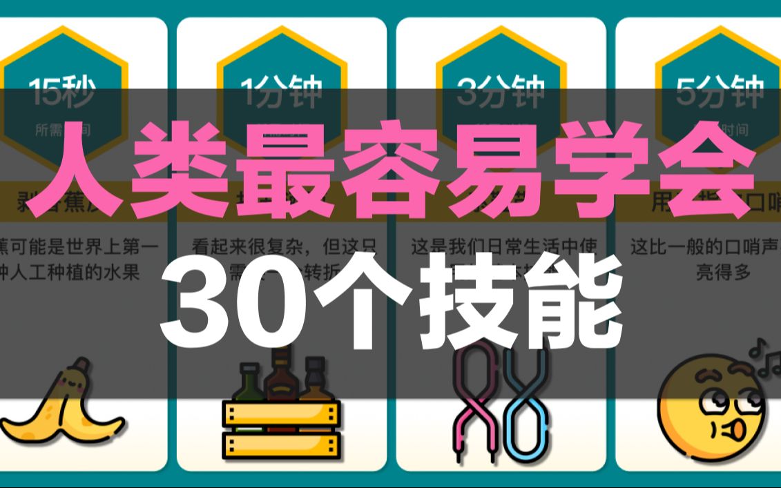 人类最容易学会的30个技能,别说你不会哔哩哔哩bilibili