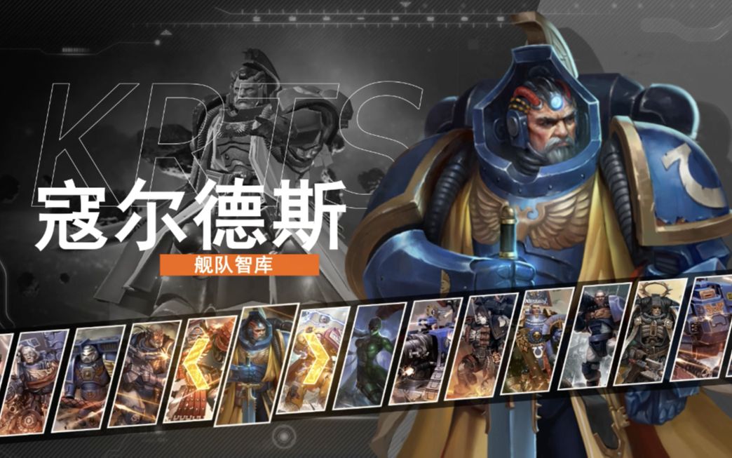 雷霆远征战锤40k英雄系列舰队智库寇尔德斯