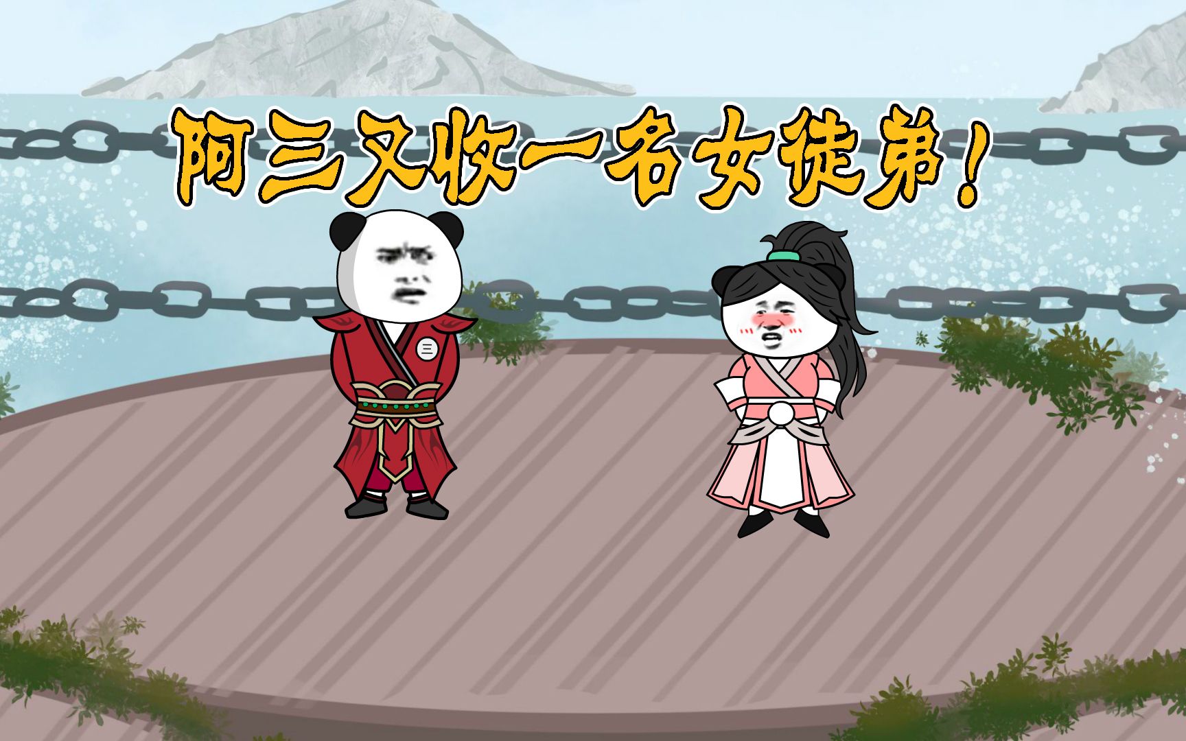 【第17集】阿三又收一名女徒弟!