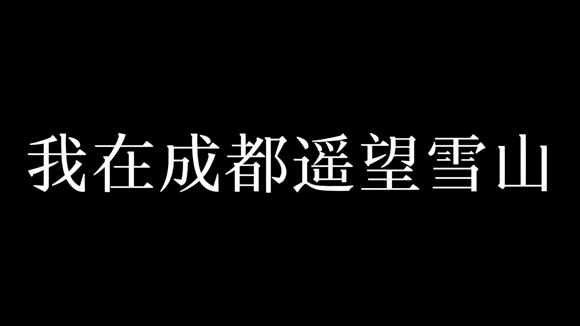 【肉眼可见！手机直出！】在这个新一线城市的核心圈居然可以……看雪山！