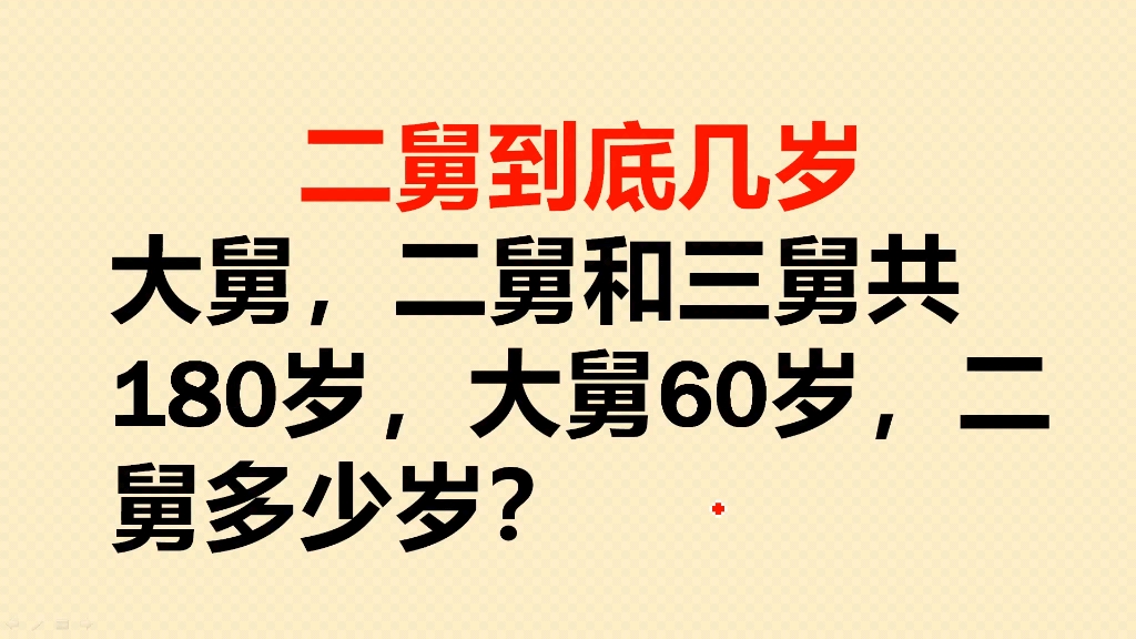 大舅,二舅和三舅共180岁,大舅60岁,二舅多少岁?哔哩哔哩bilibili