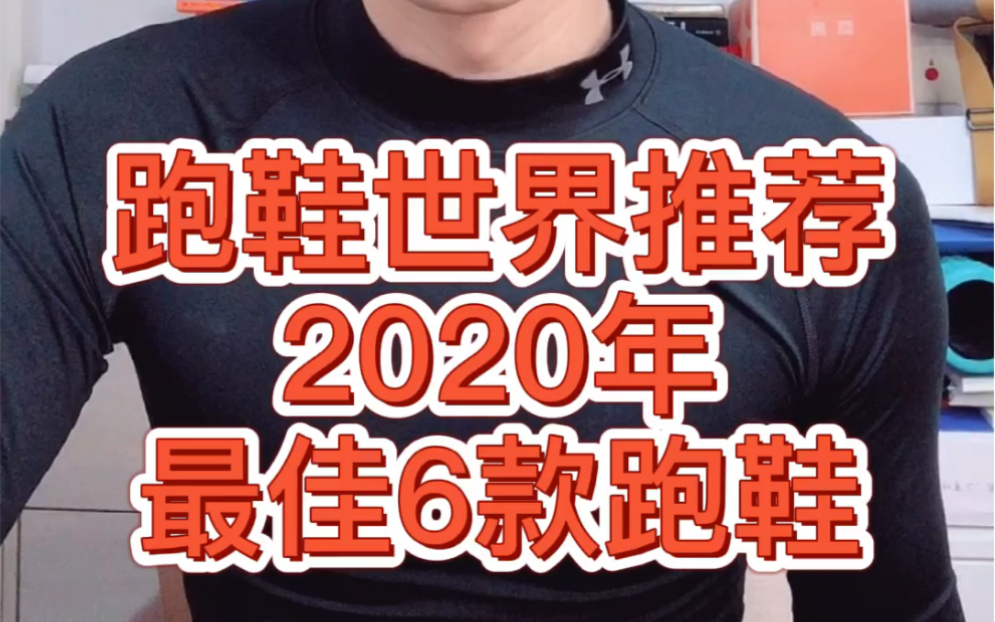 跑步世界杂志推荐的2020最佳6款跑鞋|耐克|阿迪达斯|亚瑟士哔哩哔哩bilibili