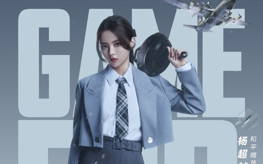 和平精英和平精英品牌代言人杨超越带上平底锅一起进圈