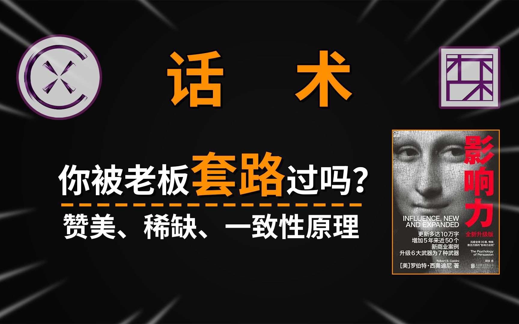 三个说服技巧，赞美、稀缺和一致性原理，外加两个搭讪技巧