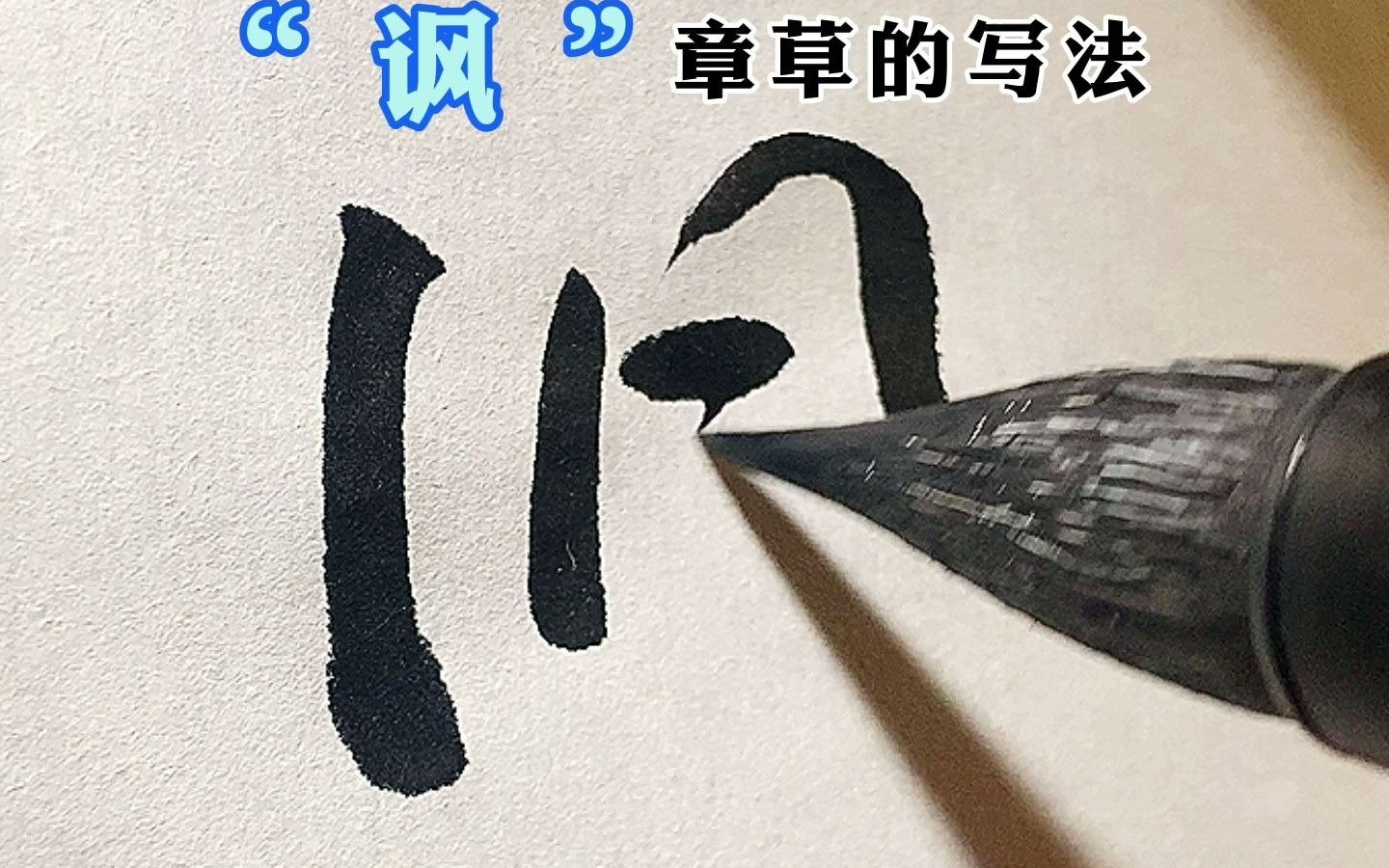 [图]章草的偏旁部首-风部#书法#练字#涨知识#传统文化#写字是一种生活 朴石教育