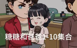 糖糖和爸爸1-10