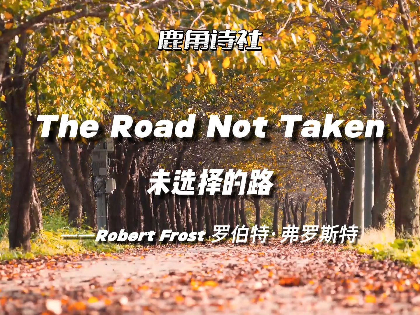 【100首最美英文诗朗读】42/100《未选择的路》Robert Frost 罗伯特ⷥ𜗧𝗦–柳𙥓”哩哔哩bilibili