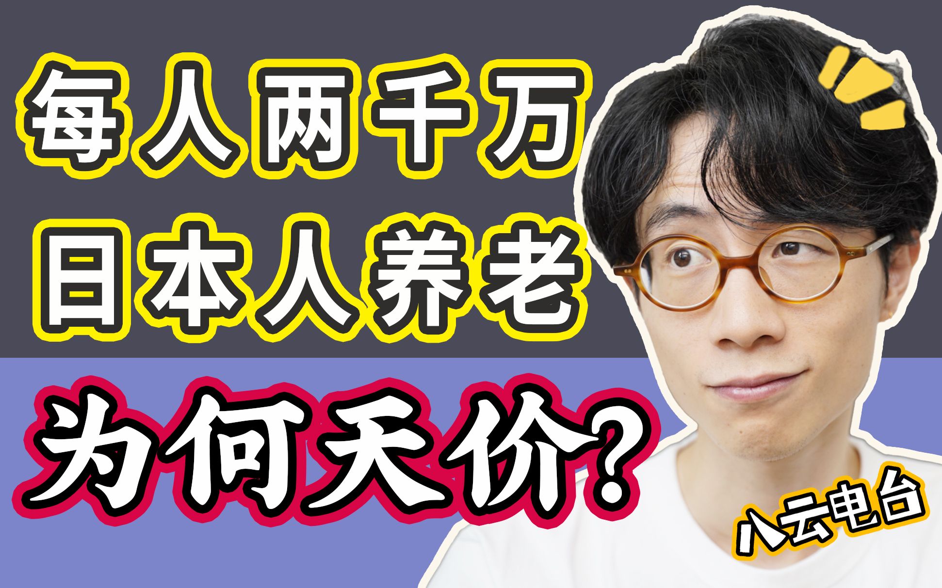 日本国民大呼上当:安度晚年居然还要自己准备两千万?【八云闲聊吐槽】哔哩哔哩bilibili