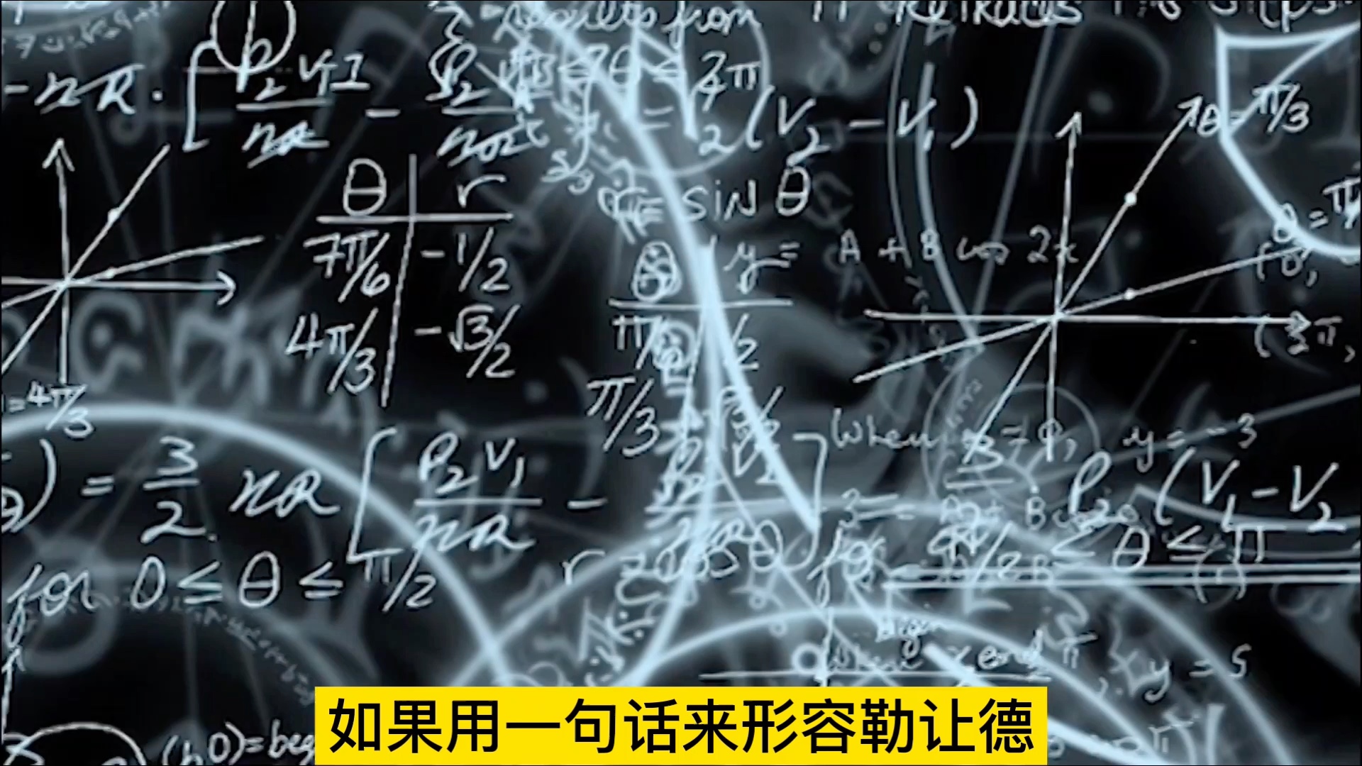 数学史最强富二代!绝世天才勒让德,3个顶尖数学大佬保驾护航哔哩哔哩bilibili