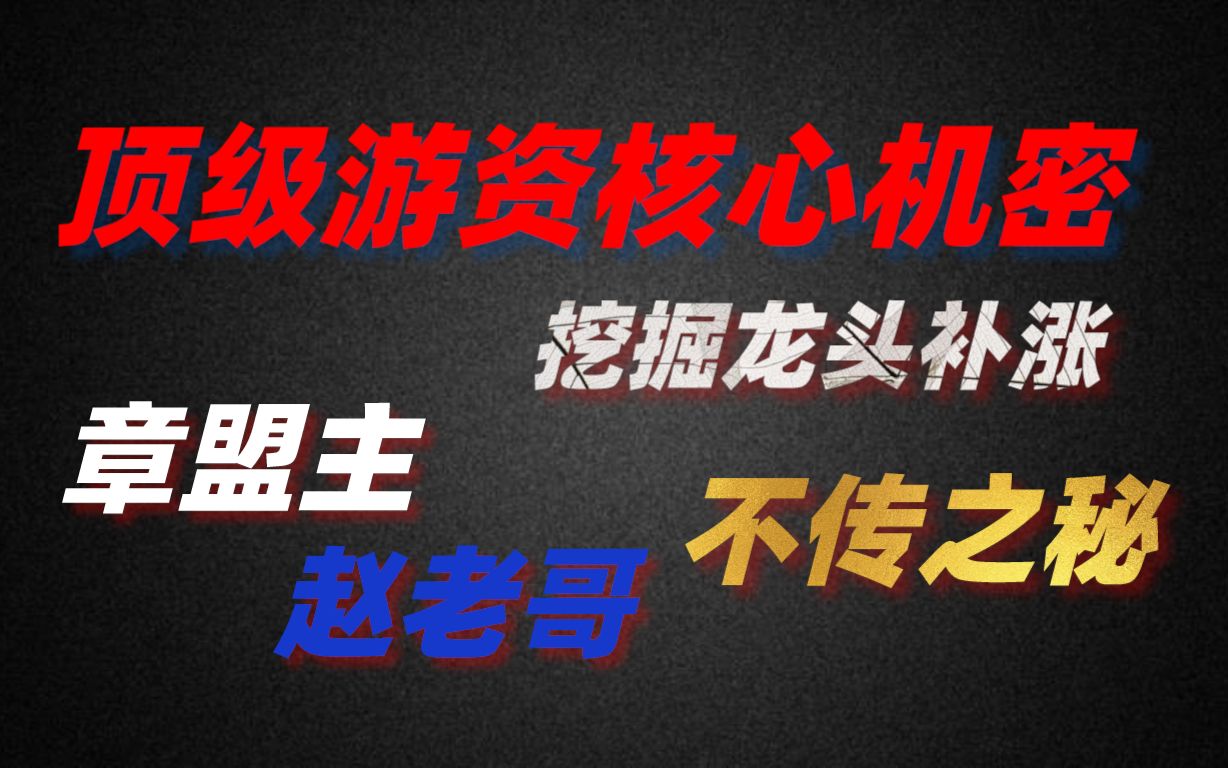 [图]顶级游资股市中大杀四方的不传秘籍，五分钟学会，抓龙头竟然如此简单！