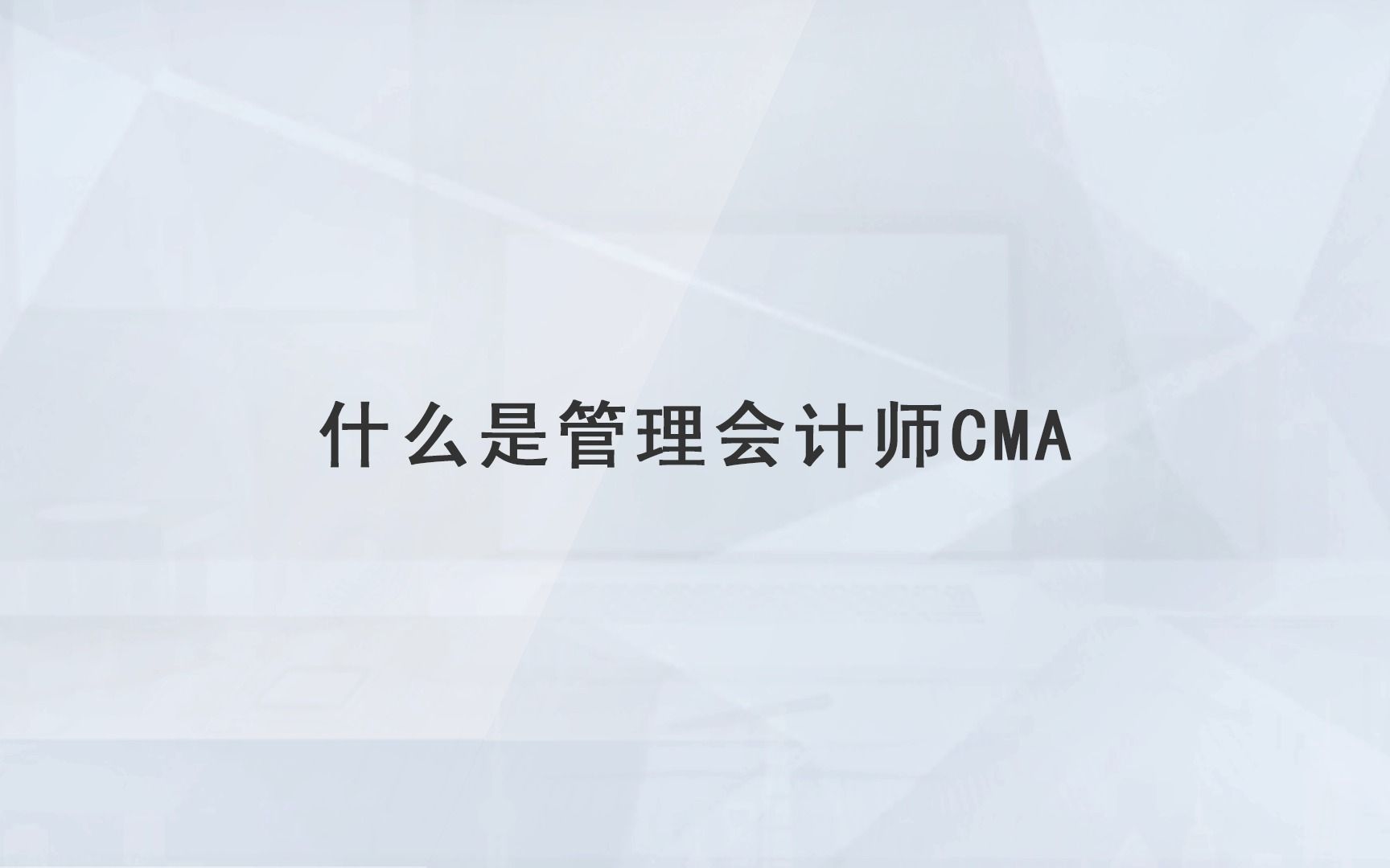 【高顿教育】什么是管理会计师CMA哔哩哔哩bilibili