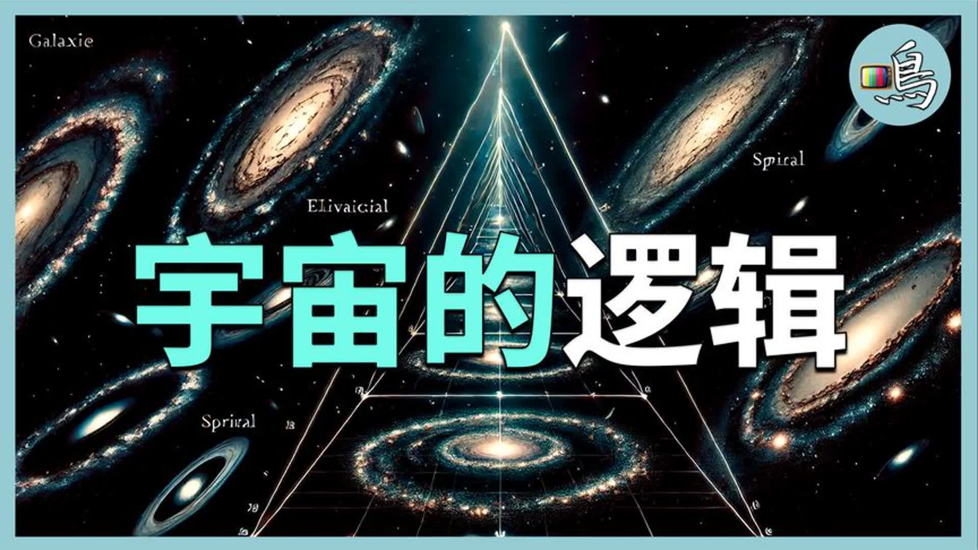 数学到底是什么?为什么数学总能预言宇宙?哔哩哔哩bilibili