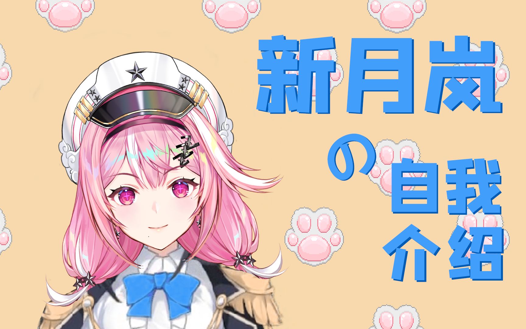 眠眠新月岚の自我介绍20