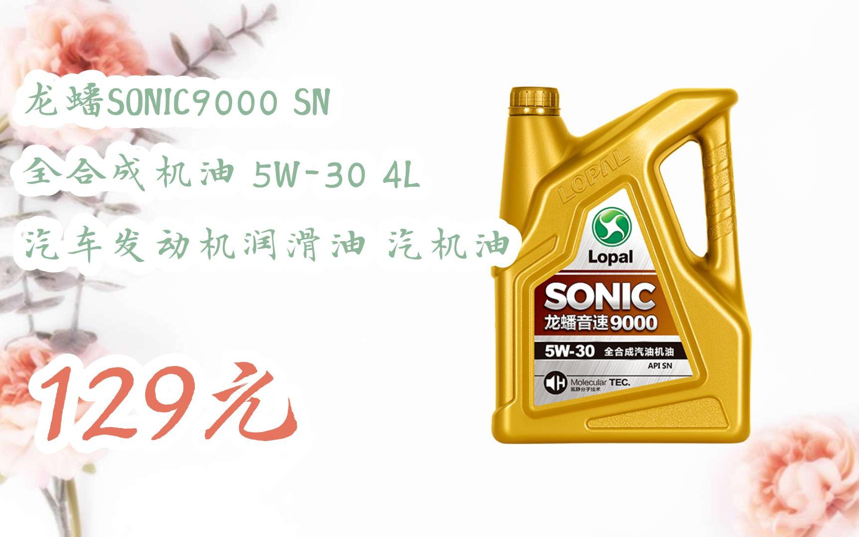 领取优惠】龙蟠sonic9000 sn 全合成机油 5w-30 4l 汽车发动机润滑油