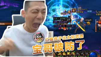 【旭旭宝宝】宝哥红眼终于出太初武器啦！但是.......！