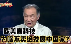 欧美的高科技，不卖给发展中国家，为什么？听温铁军如何解析