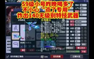 59级小号喝多了不小心点专用炸出140无级别特技武器