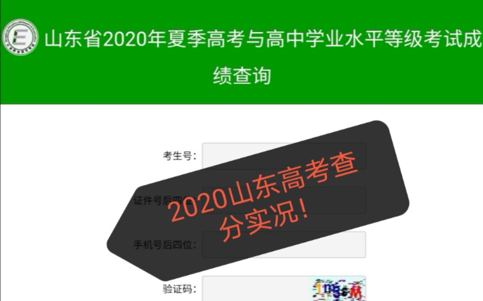 2020山东艺术生高考查分实况,终于还是等到了最后.哔哩哔哩bilibili