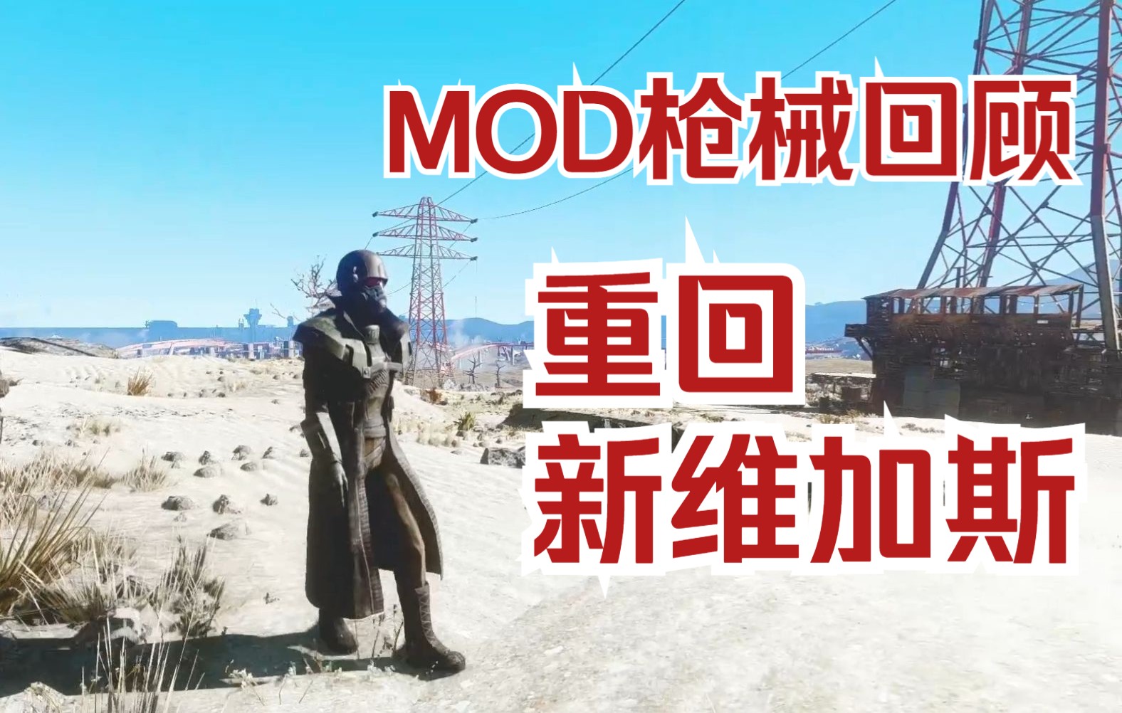 【辐射4】五把新维加斯的枪械MOD回顾哔哩哔哩bilibili