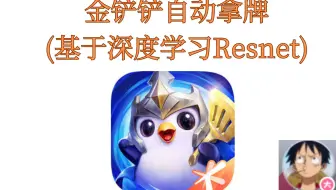金铲铲自动拿牌(基于深度学习预训练Resnet)