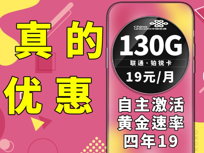 19元套餐是真的很优惠了,满足多项要求,流量通话网速并存,省心省钱|流量卡推荐|流量卡测评|省钱套餐|学生党推荐|5G网络|超值套餐|联通流量卡|黄金速率|...