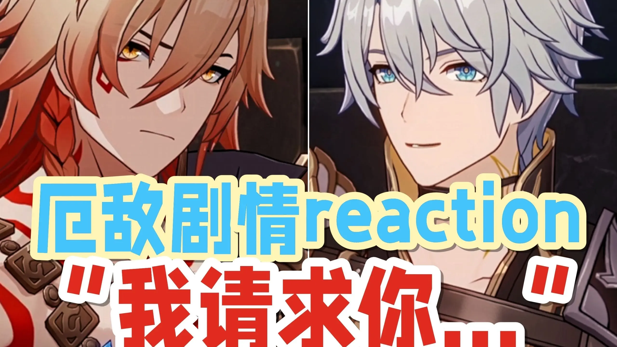 【崩铁/厄敌】又刀又真的家产...持续大麦中！「3.4剧情reaction合集」白厄×万敌_哔哩哔哩bilibili
