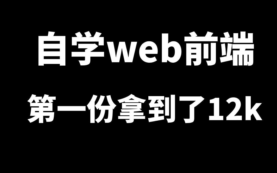 自学前端如何找工作?哔哩哔哩bilibili