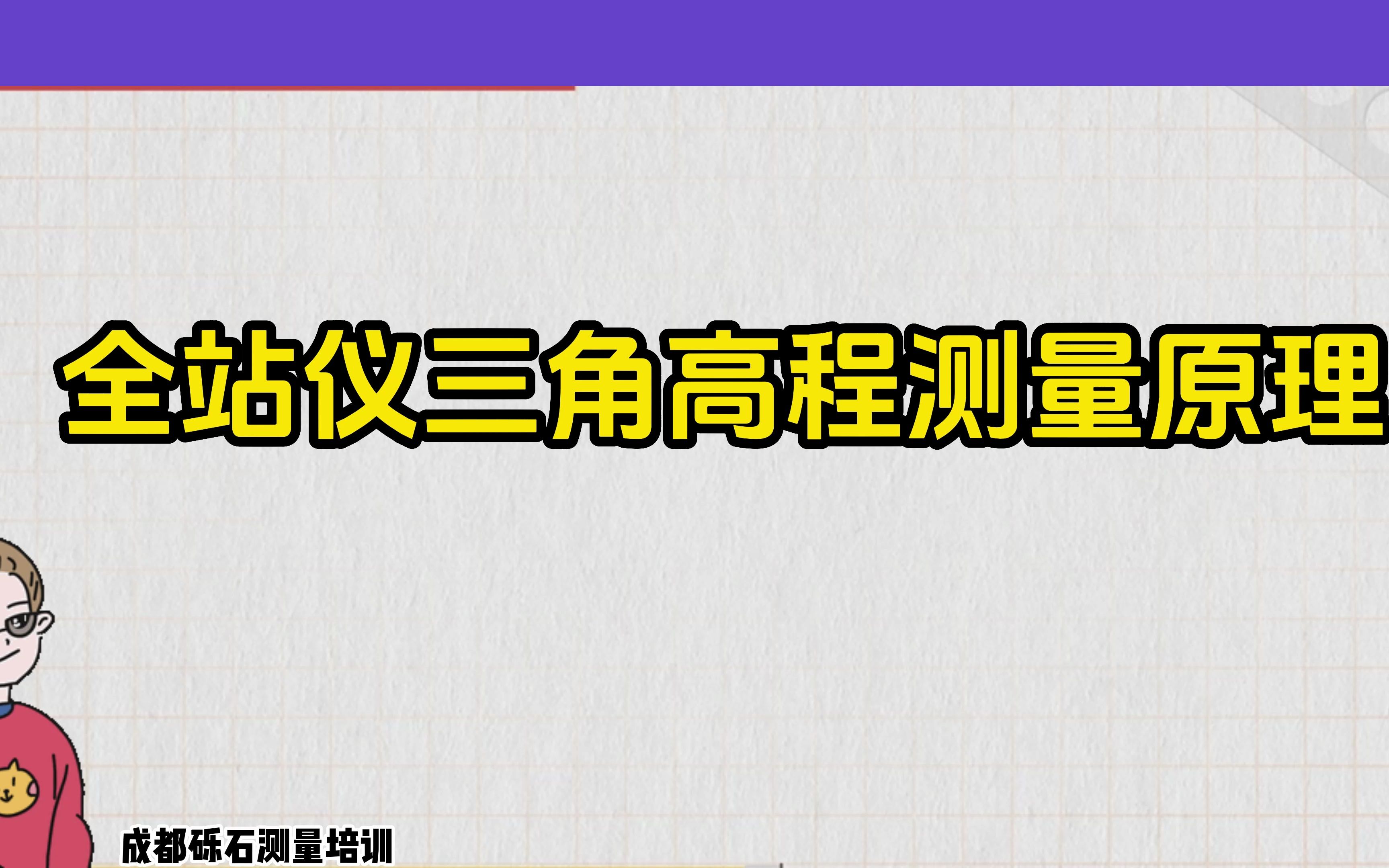 一分钟带你学习三角高程测量原理,记得关注收藏哦!#全站仪测量原理#坐标测量#高程测量#砾石测量培训#工程测量哔哩哔哩bilibili