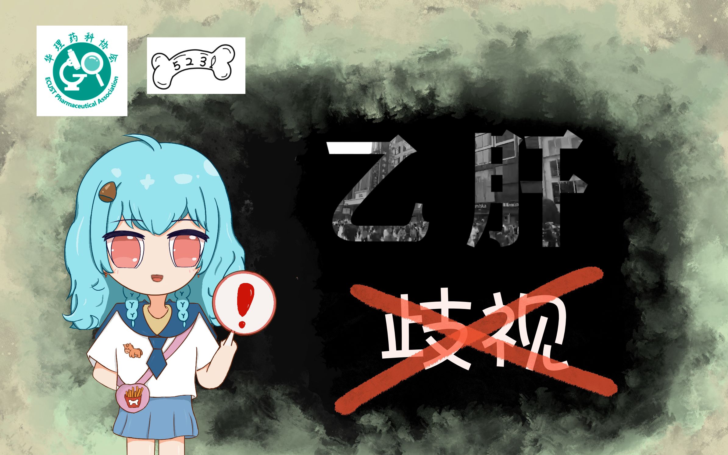 【医药科普】向乙肝歧视 SAY NO!哔哩哔哩bilibili