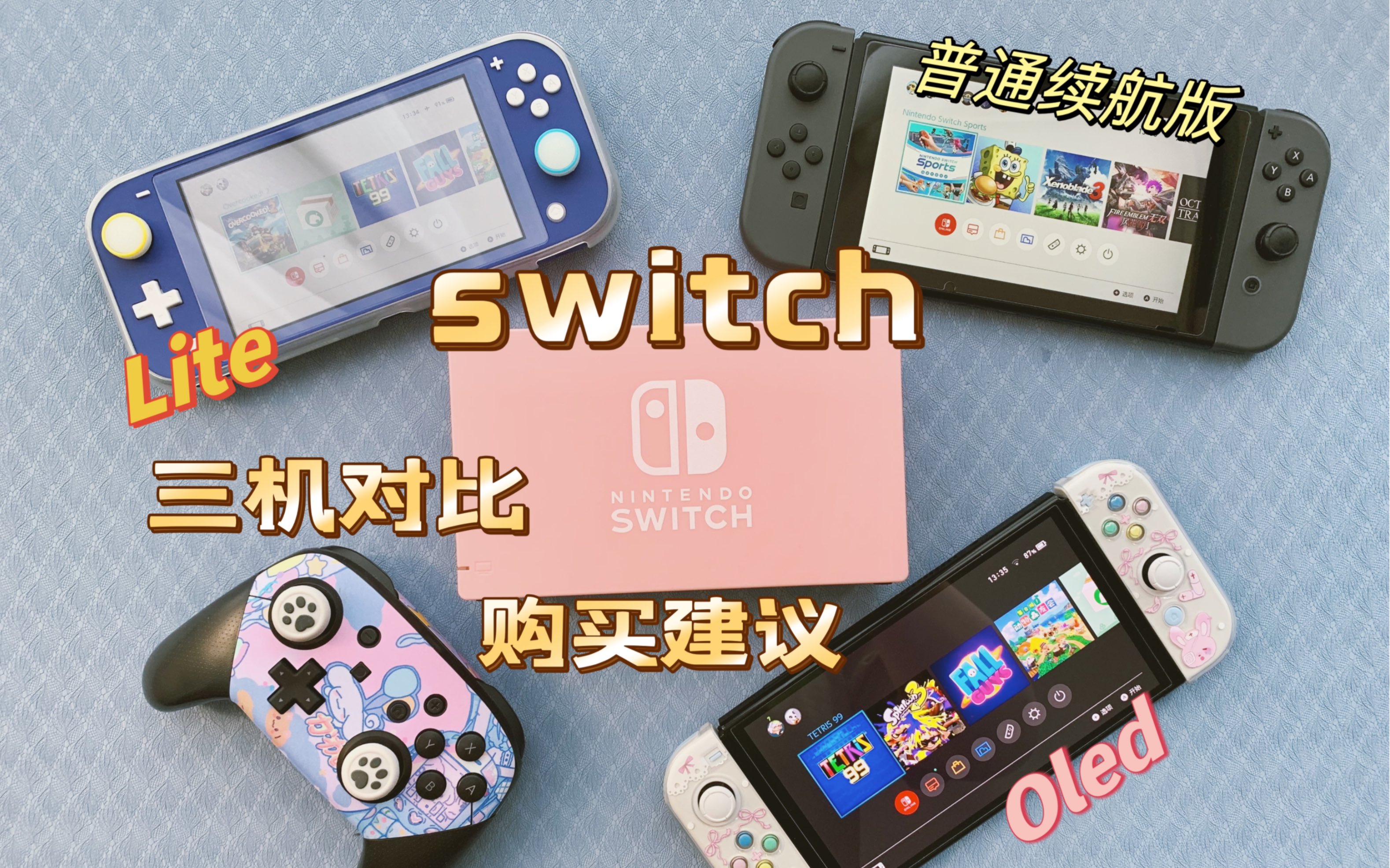 [图]switch oled普通续航版与lite三机对比及购买建议