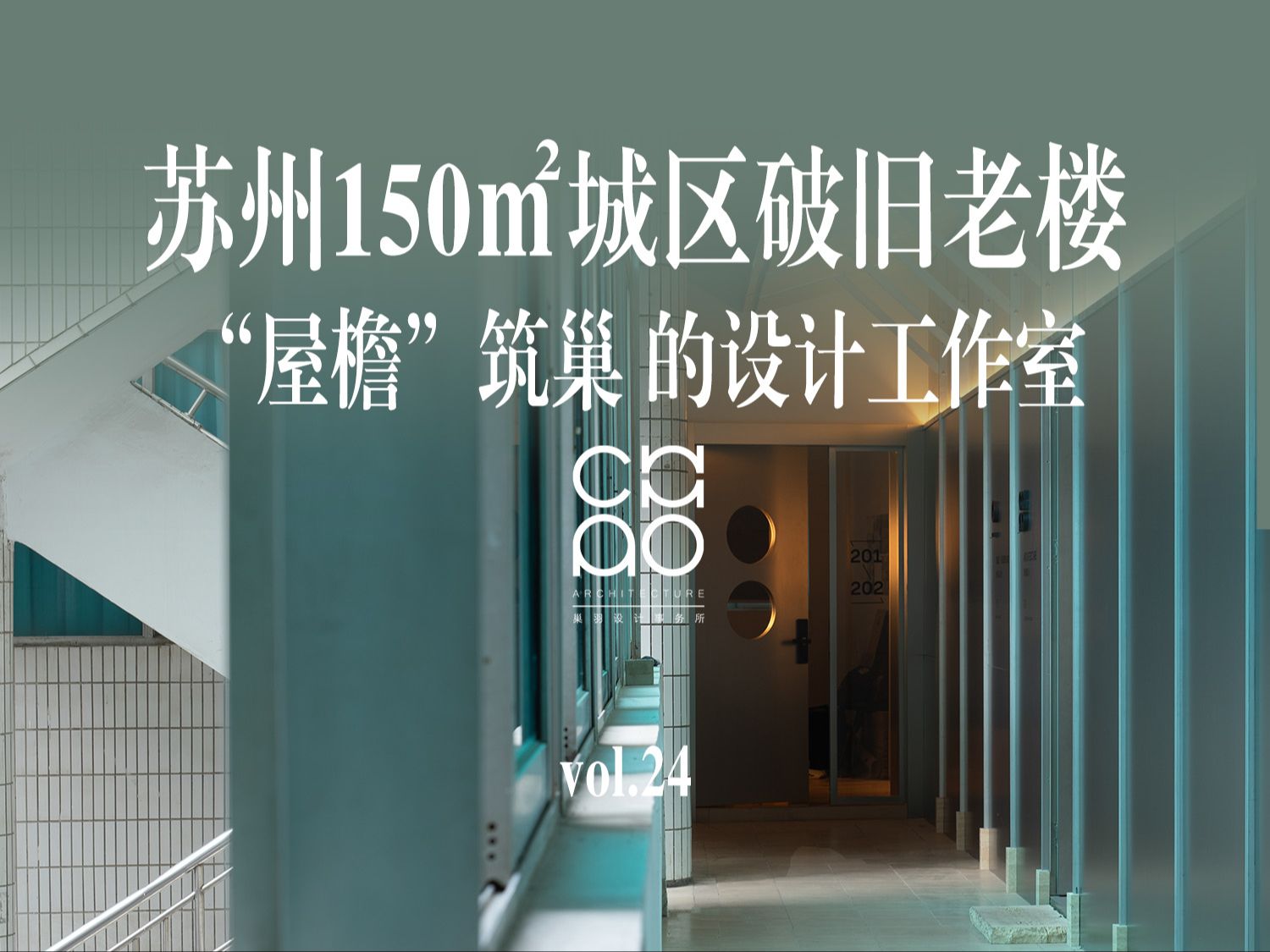 苏州150㎡城区破旧老楼“屋檐”筑巢 的设计工作室哔哩哔哩bilibili