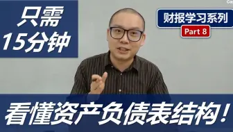 股票投资必学！15分钟看懂资产负债表结构！(财报学习8: Balance Sheet Outline 3/3)