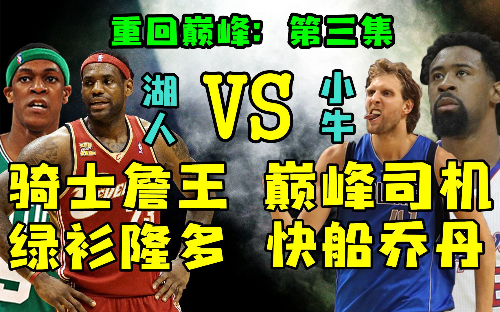 【2K19】NBA老将重回巅峰!第3集!11总决再现,詹王能否复仇?【粤语中字】哔哩哔哩bilibili