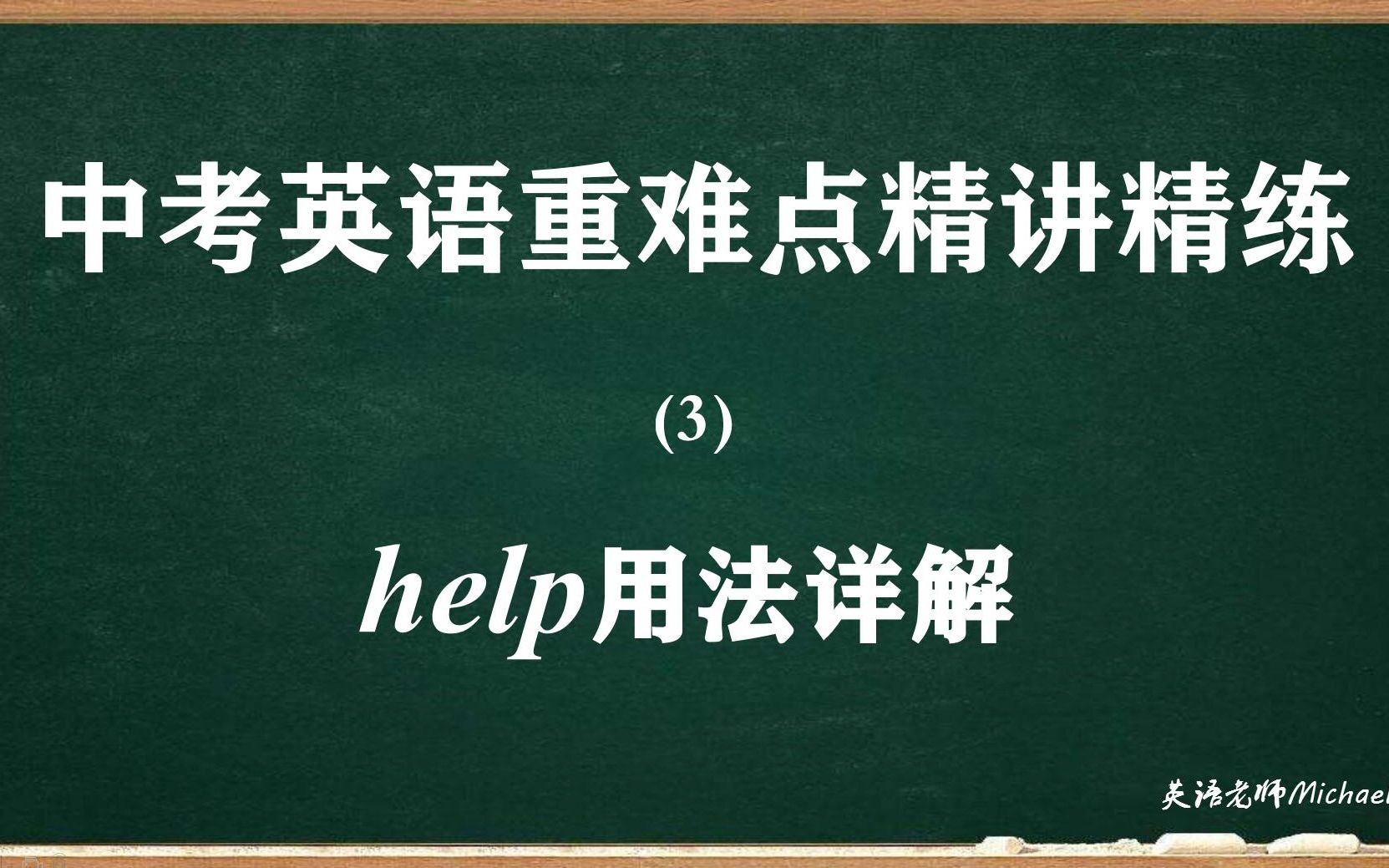 Michael老师带你学英语,中考英语重难点精讲精练之help用法详解哔哩哔哩bilibili