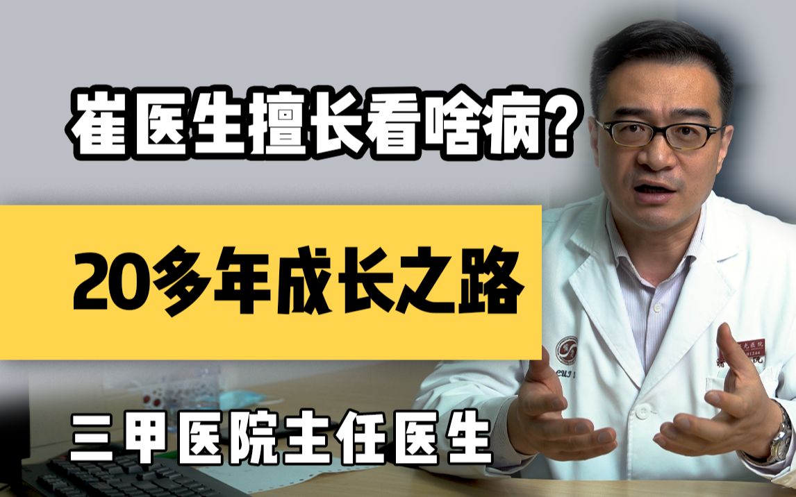 【聊健康的崔主任】崔医生是谁?擅长看啥病?原来当医生要学这么多…哔哩哔哩bilibili